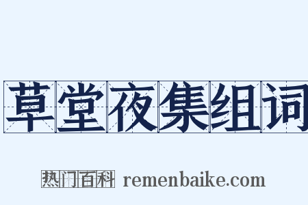草堂夜集组词是什么意思的图片